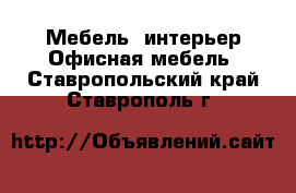 Мебель, интерьер Офисная мебель. Ставропольский край,Ставрополь г.